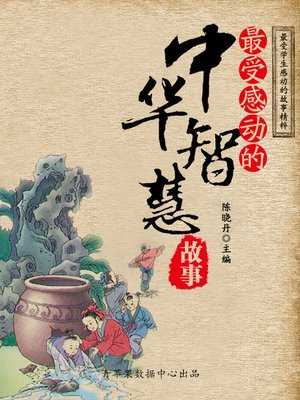 cover image of 最受感动的中华智慧故事